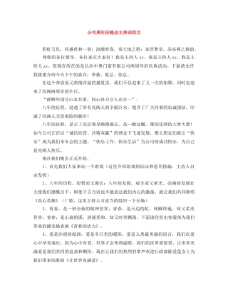 公司周年庆晚会主持词范文 