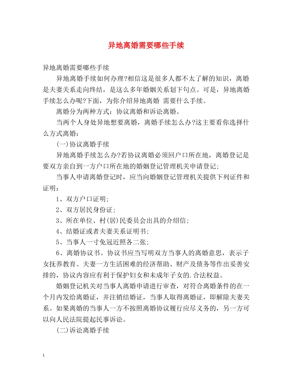 异地离婚需要哪些手续 _第1页