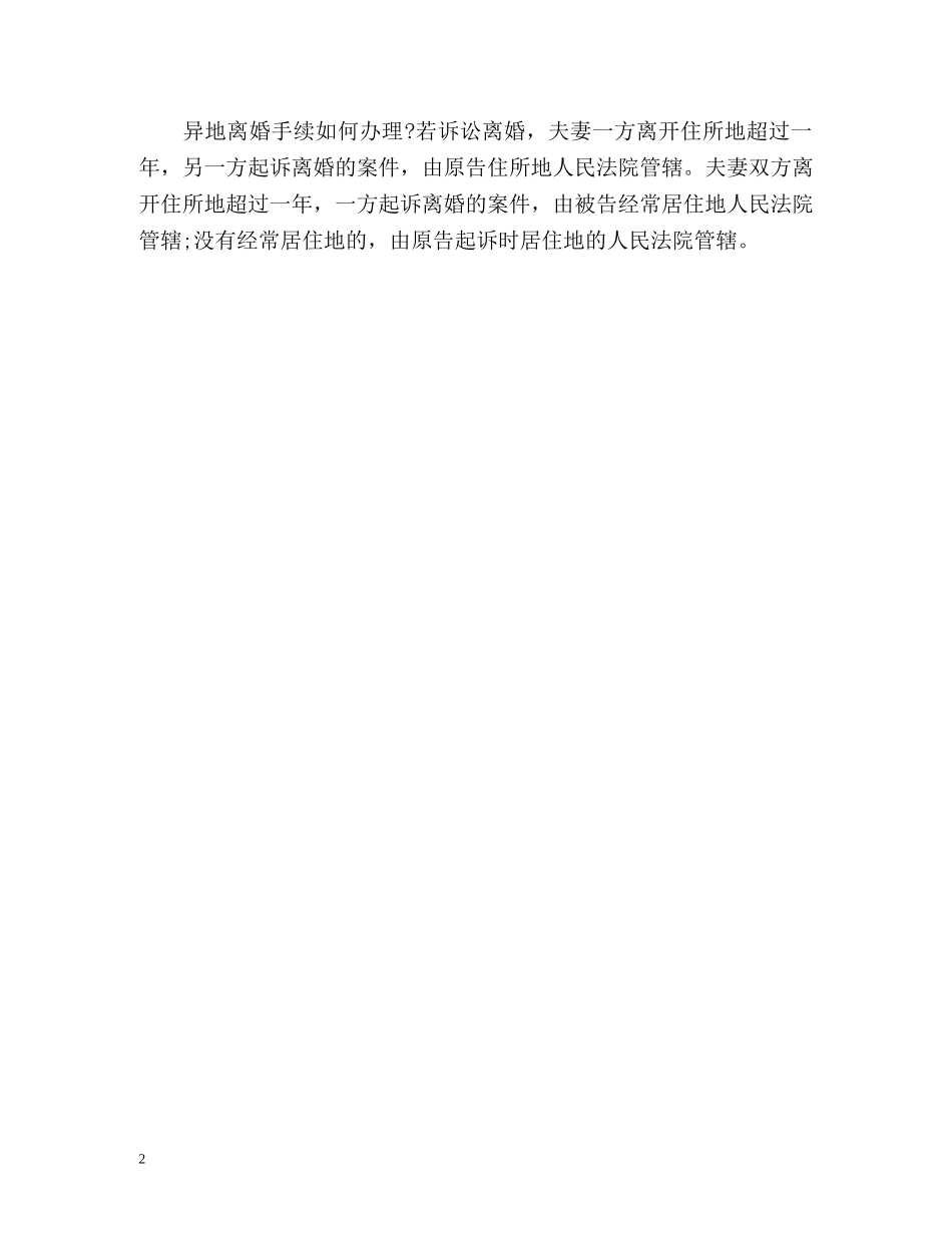 异地离婚需要哪些手续 _第2页