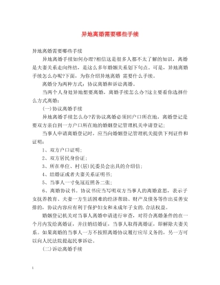 异地离婚需要哪些手续 