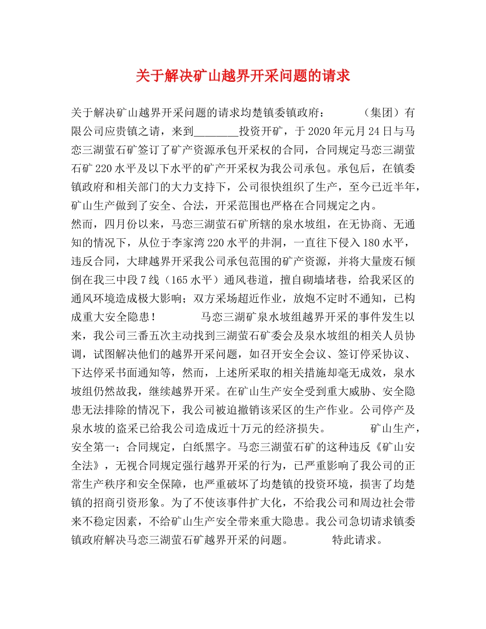 关于解决矿山越界开采问题的请求 _第1页