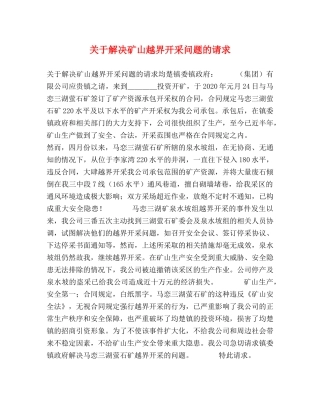 关于解决矿山越界开采问题的请求 