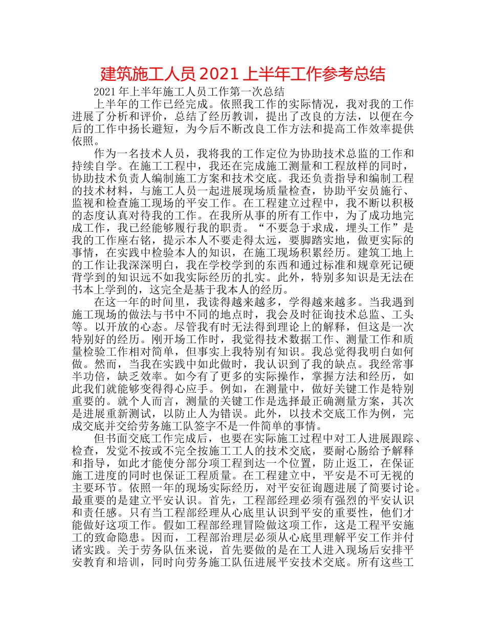建筑施工人员2024上半年工作参考总结 _第1页