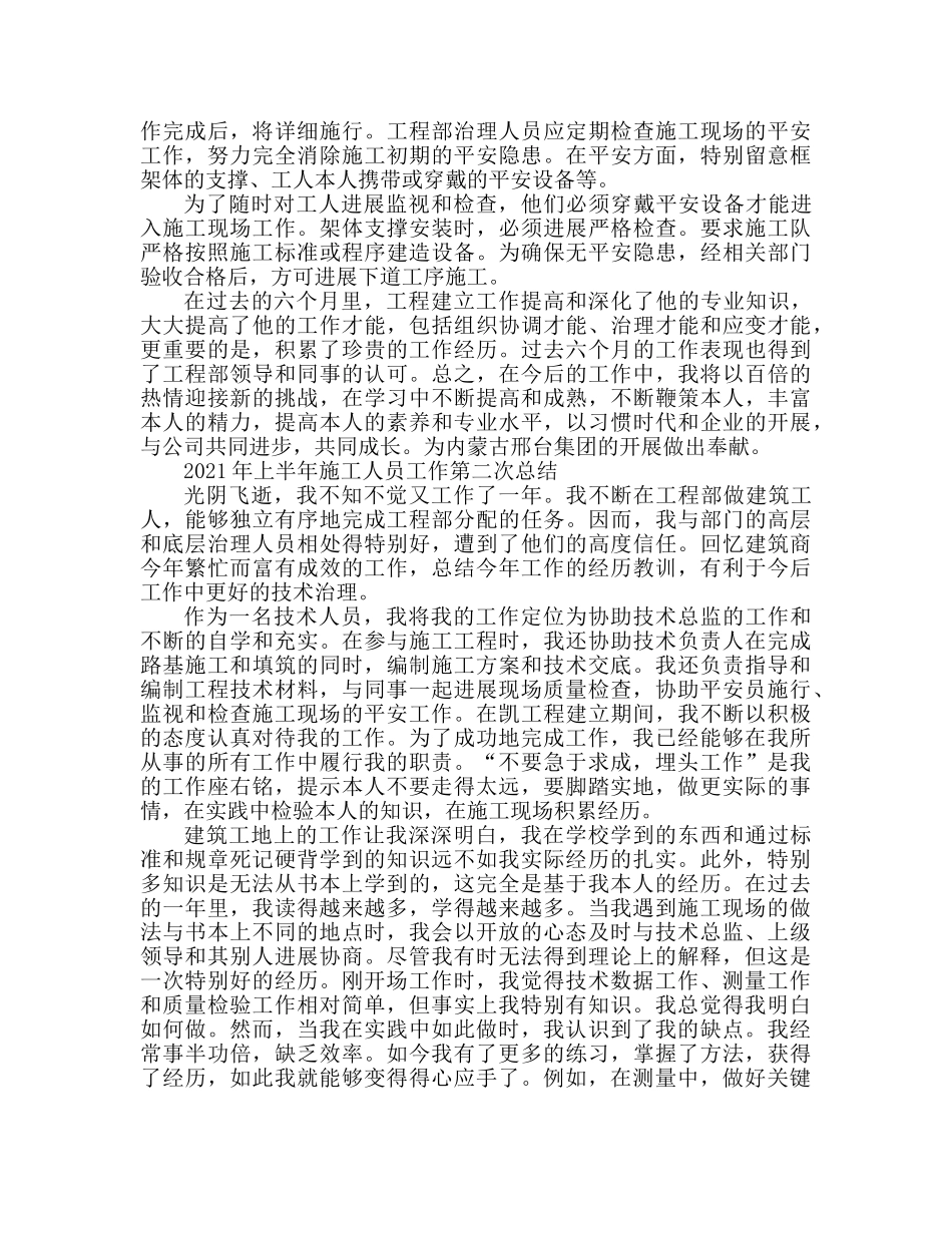 建筑施工人员2024上半年工作参考总结 _第2页