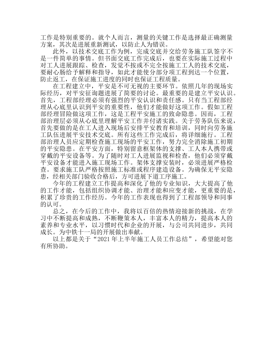 建筑施工人员2024上半年工作参考总结 _第3页