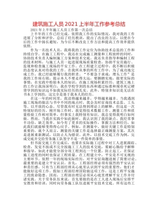 建筑施工人员2024上半年工作参考总结 