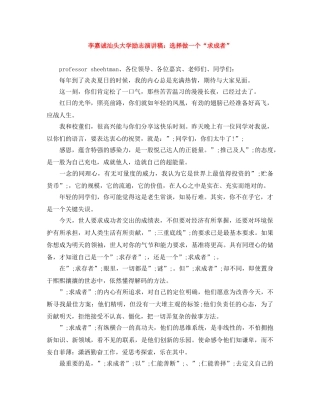 李嘉诚汕头大学励志演讲稿选择做一个“求成者” 