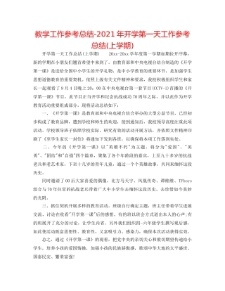 教学工作参考总结-2024年开学第一天工作参考总结(上学期) 