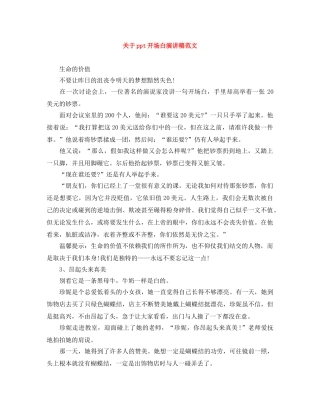 关于ppt开场白演讲稿范文 
