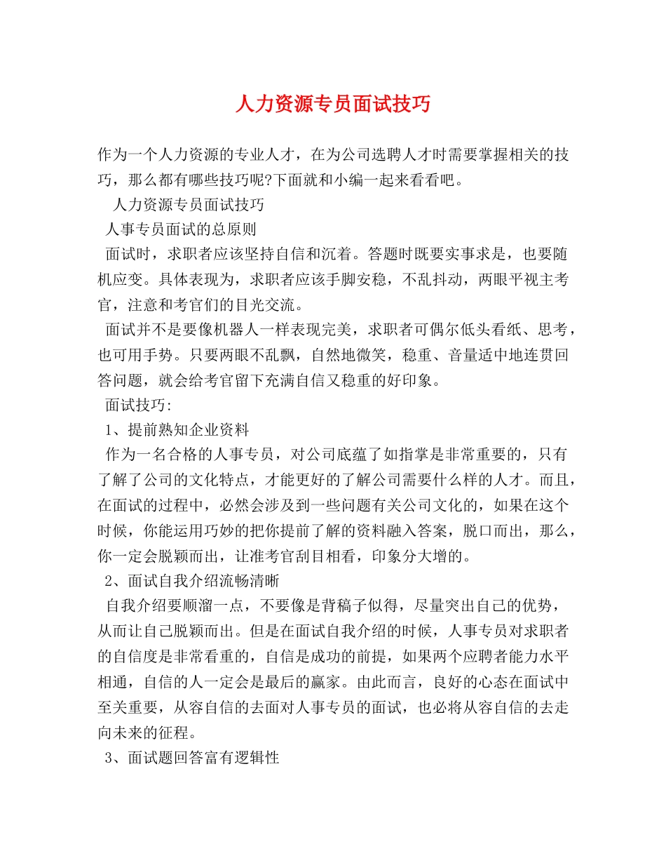 人力资源专员面试技巧 _第1页