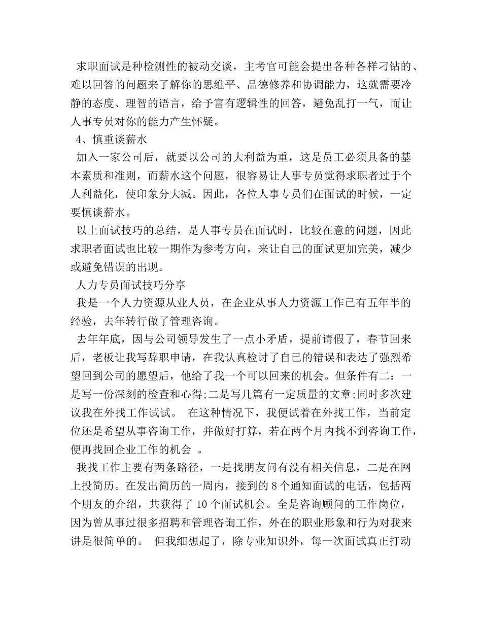 人力资源专员面试技巧 _第2页