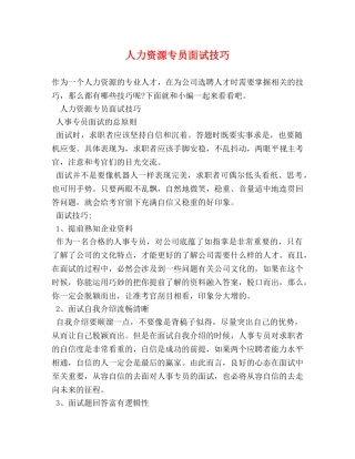 人力资源专员面试技巧 