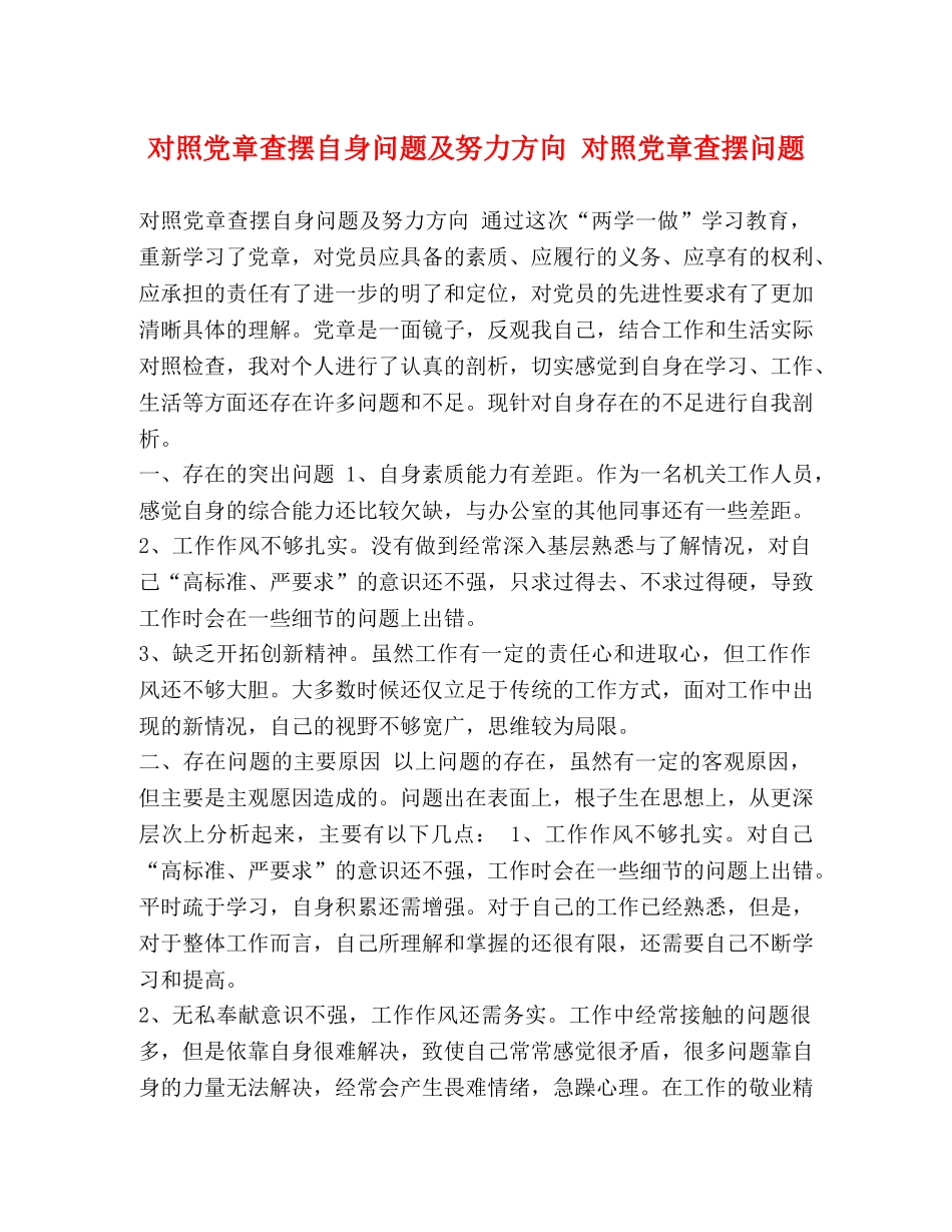 对照党章查摆自身问题及努力方向 对照党章查摆问题 _第1页