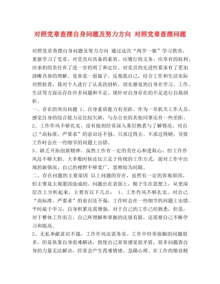 对照党章查摆自身问题及努力方向 对照党章查摆问题 