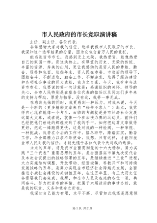 市人民政府的市长竞职演讲致辞稿范文