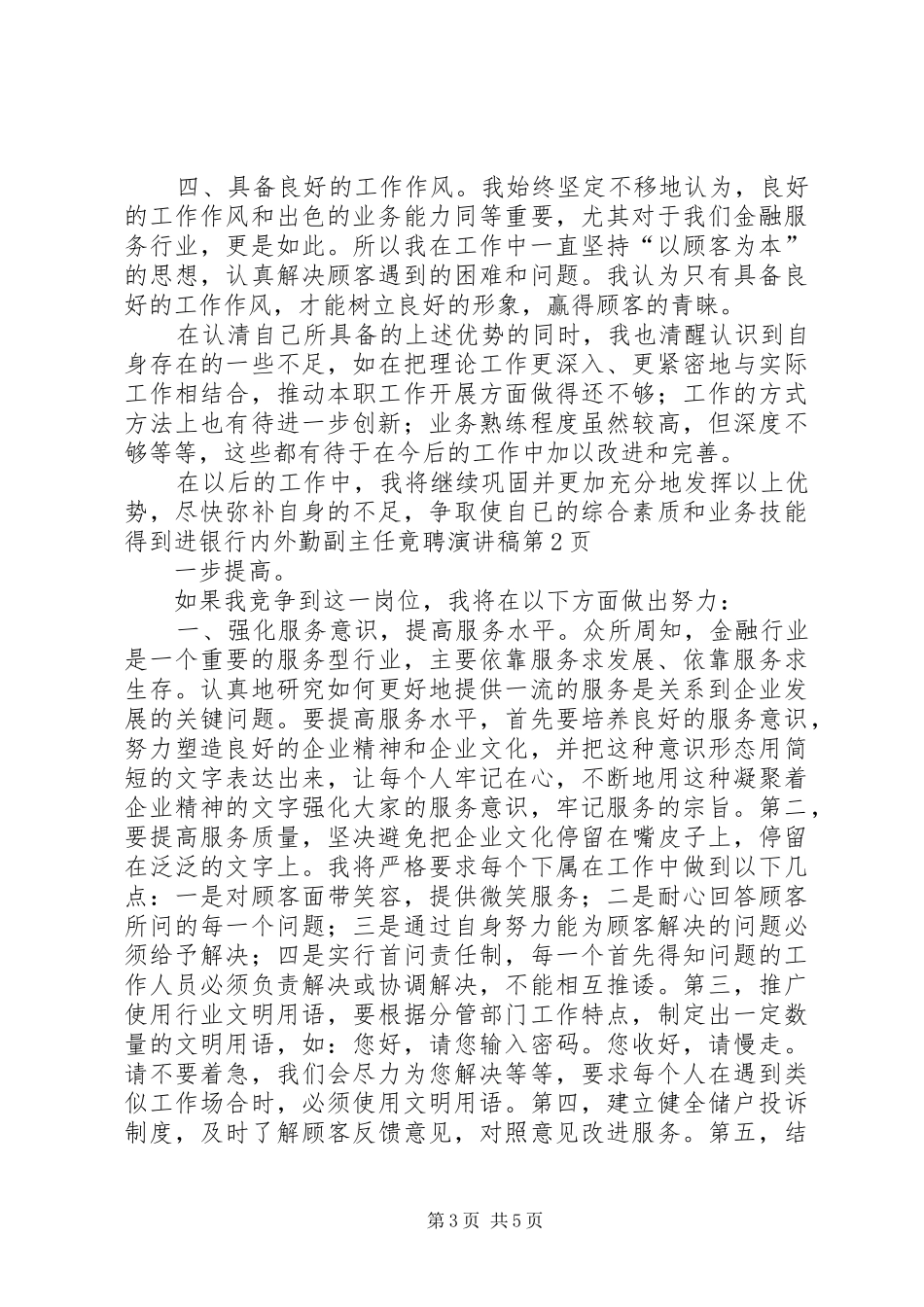 银行内外勤副主任竟聘演讲致辞稿范文_第3页