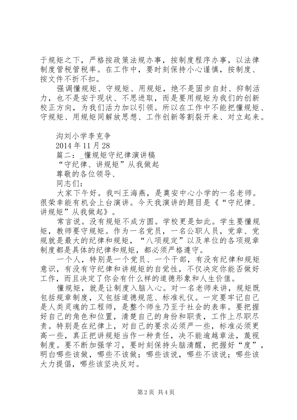 篇一：演讲稿范文懂规矩守纪律_第2页