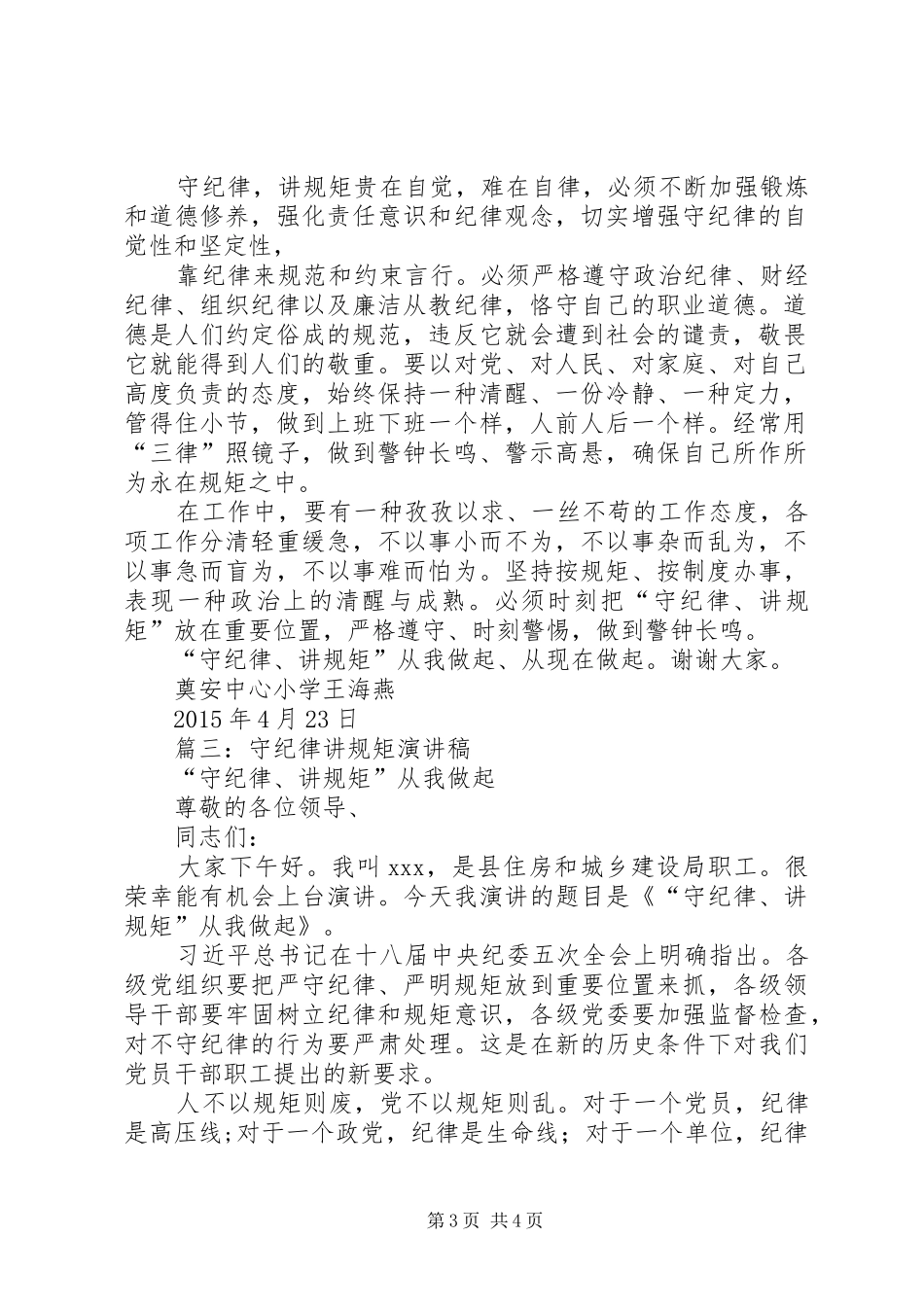 篇一：演讲稿范文懂规矩守纪律_第3页