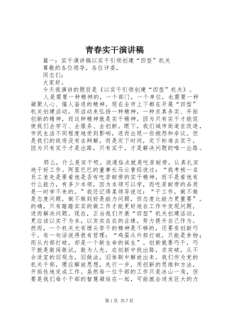 青春实干致辞演讲稿