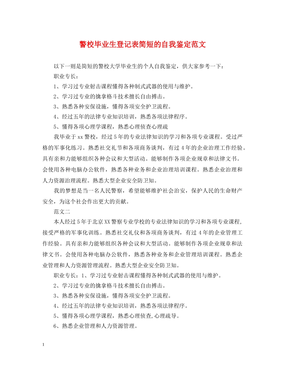 警校毕业生登记表简短的自我鉴定范文 _第1页