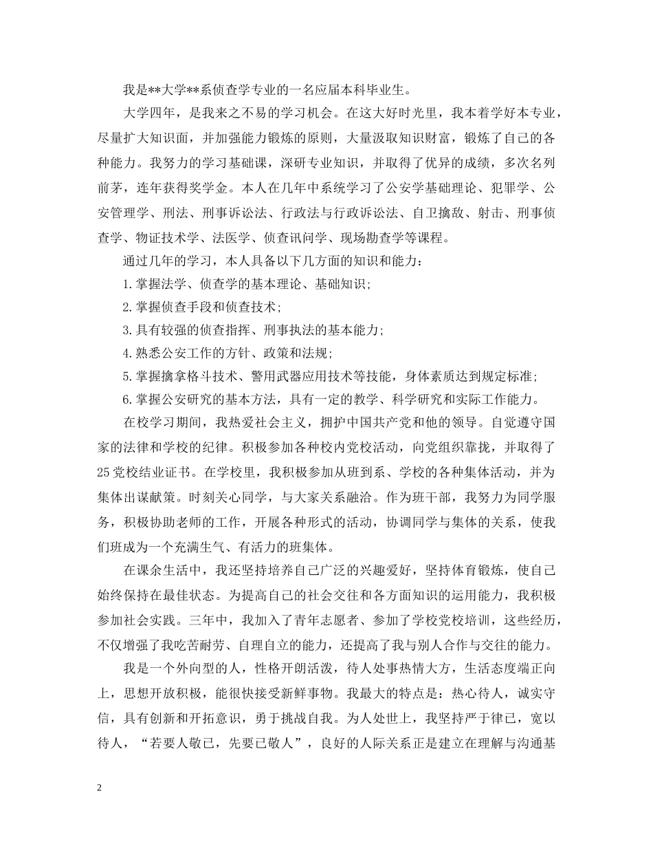 警校毕业生登记表简短的自我鉴定范文 _第2页