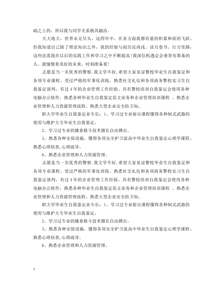 警校毕业生登记表简短的自我鉴定范文 _第3页