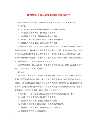 警校毕业生登记表简短的自我鉴定范文 