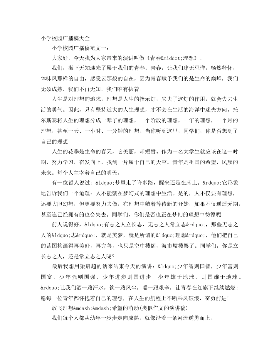 小学校园广播稿大全 _第1页