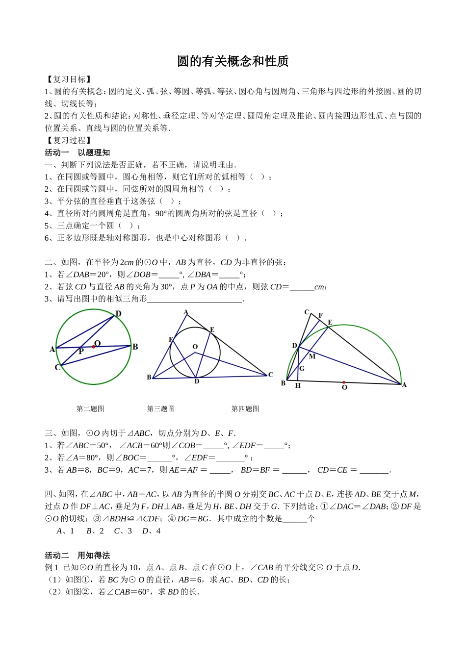 圆的有关概念和性质_第1页