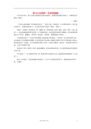 八年级语文-我与大自然的一次亲密接触作文素材