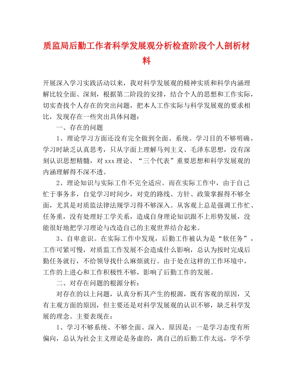 质监局后勤工作者科学发展观分析检查阶段个人剖析材料 _第1页