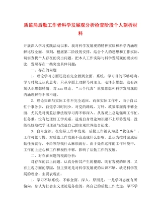 质监局后勤工作者科学发展观分析检查阶段个人剖析材料 