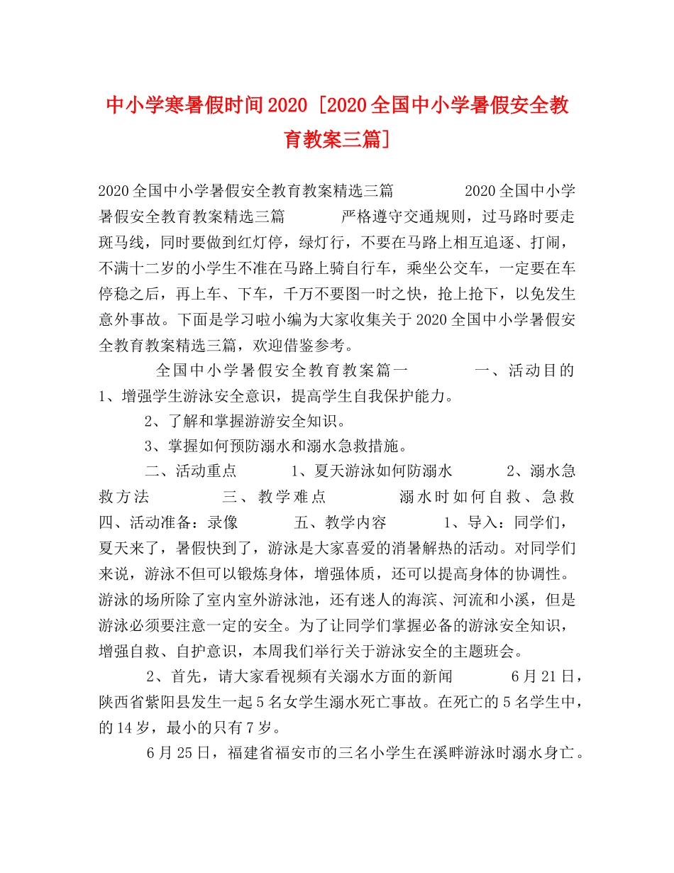 中小学寒暑假时间2024 [2024全国中小学暑假安全教育教案三篇] _第1页