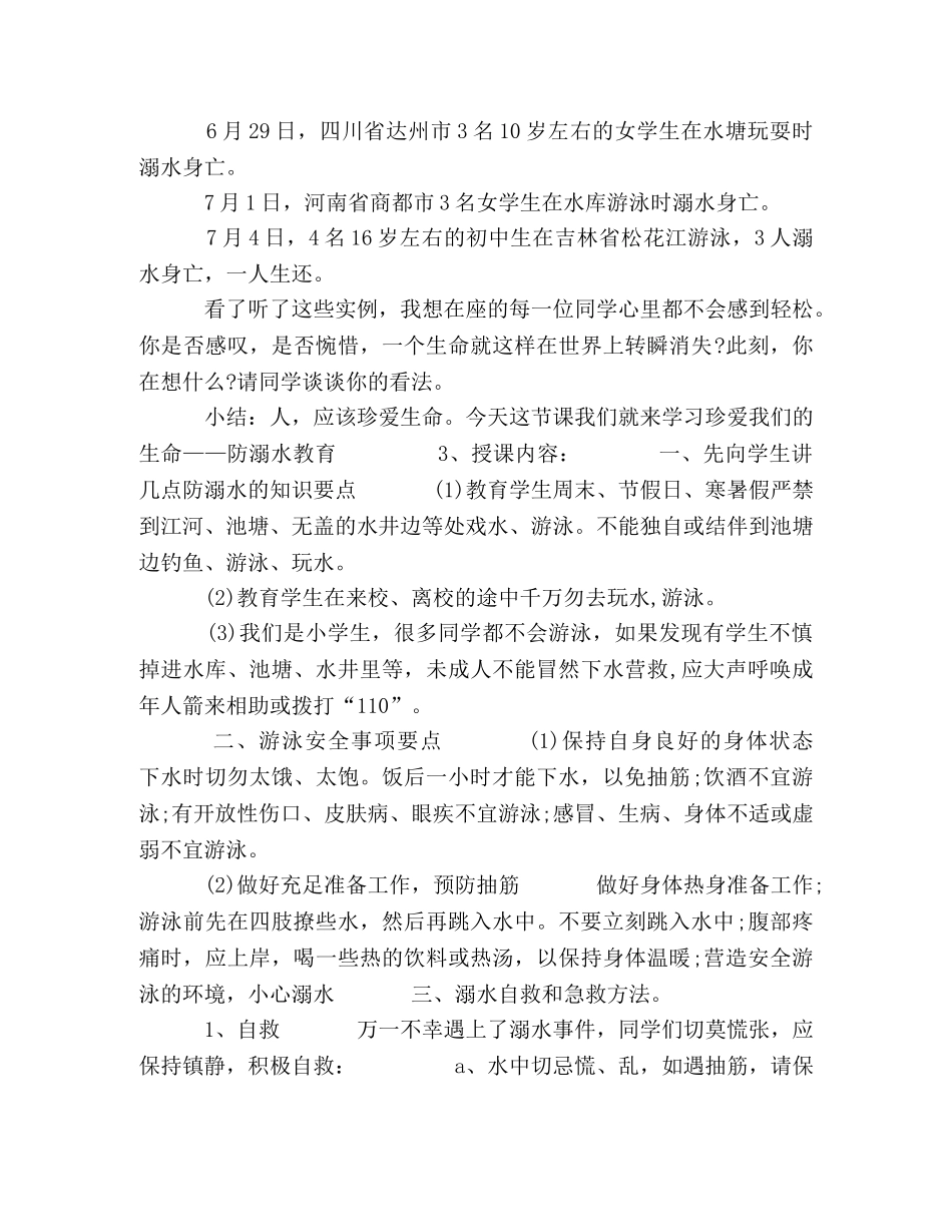 中小学寒暑假时间2024 [2024全国中小学暑假安全教育教案三篇] _第2页