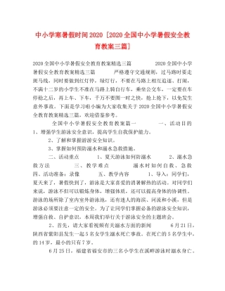中小学寒暑假时间2024 [2024全国中小学暑假安全教育教案三篇] 