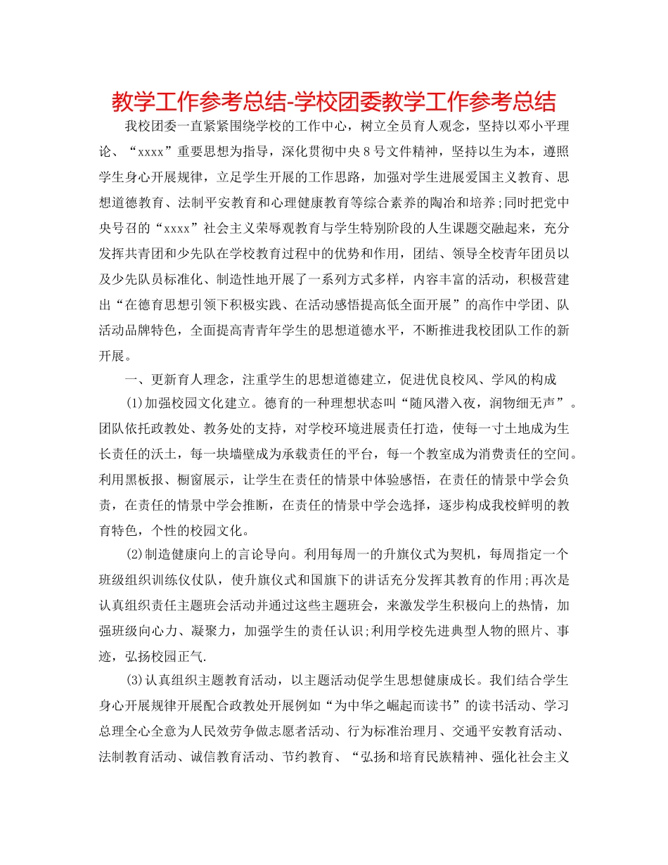 教学工作参考总结-学校团委教学工作参考总结 _第1页