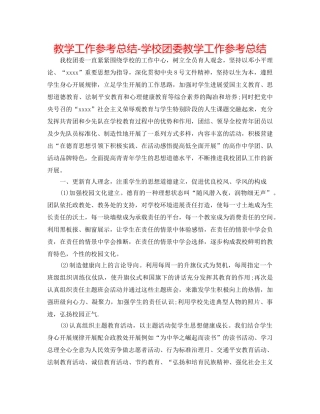 教学工作参考总结-学校团委教学工作参考总结 