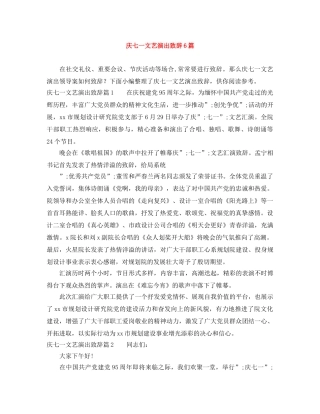 庆七一文艺演出致辞6篇 