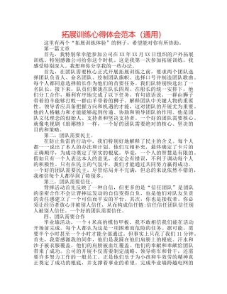 拓展训练心得体会范本（通用） 