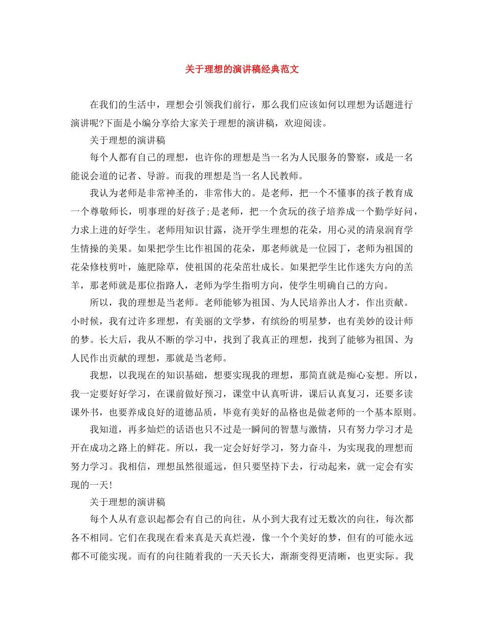 关于理想的演讲稿经典范文 _第1页