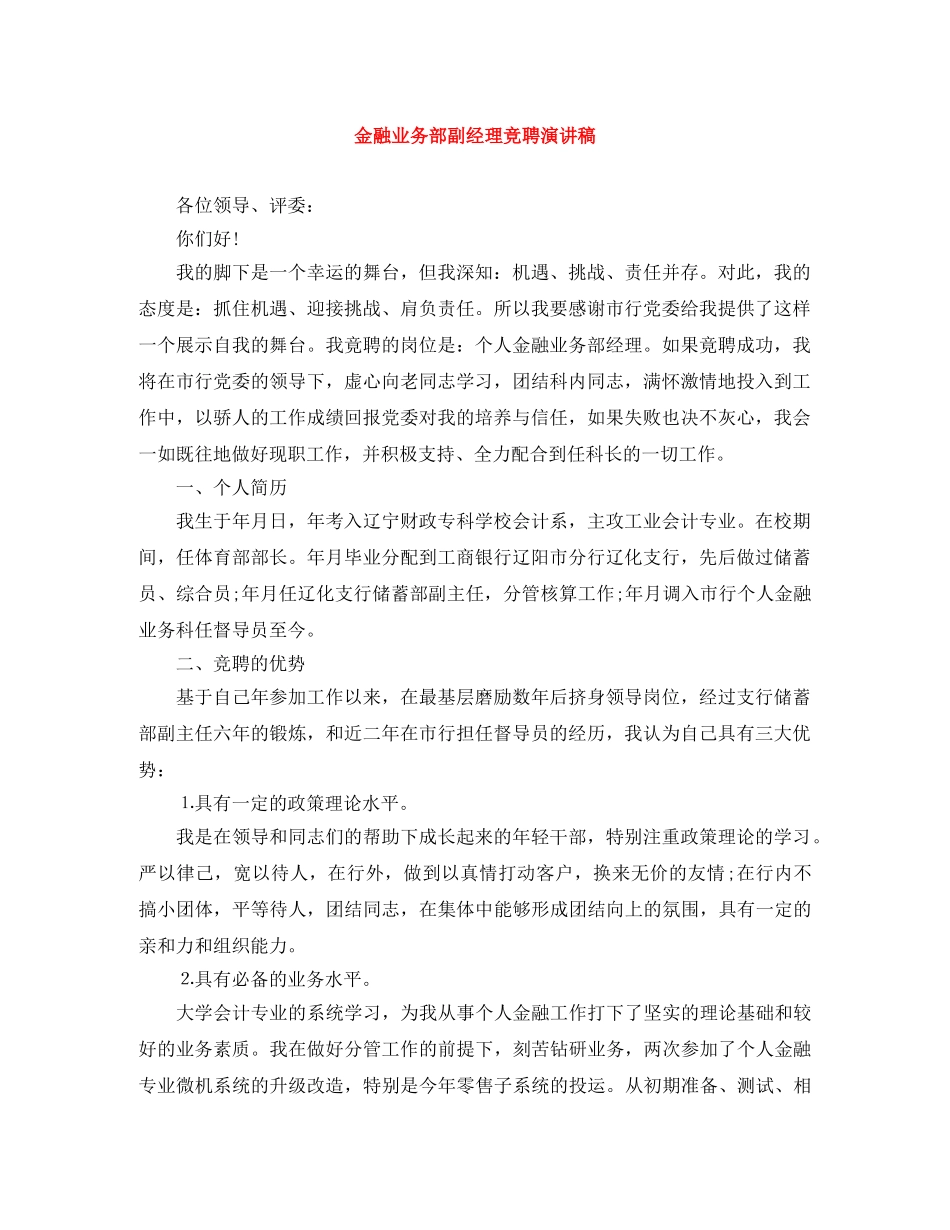 金融业务部副经理竞聘演讲稿 _第1页