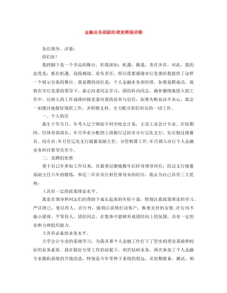 金融业务部副经理竞聘演讲稿 