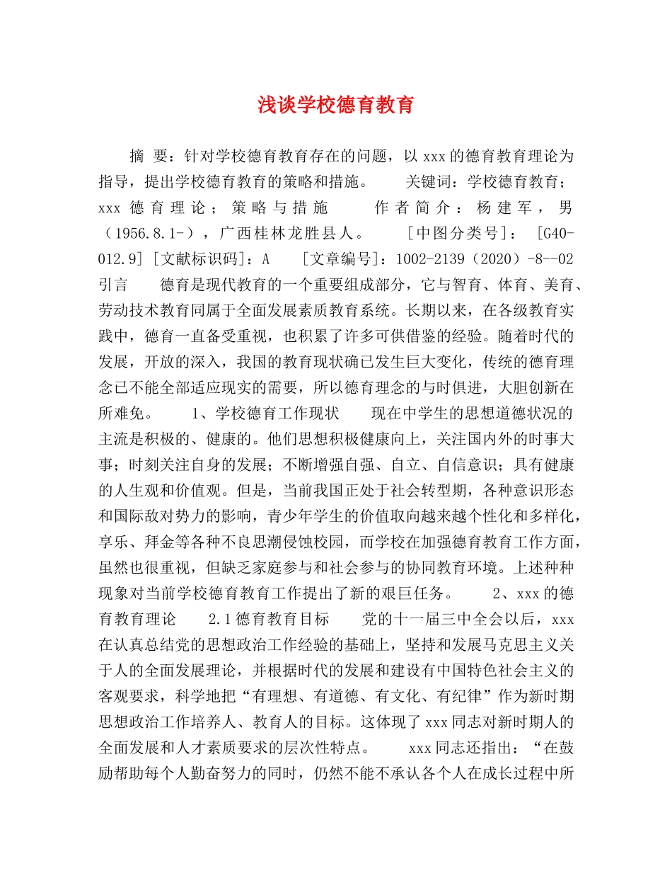 浅谈学校德育教育 _第1页