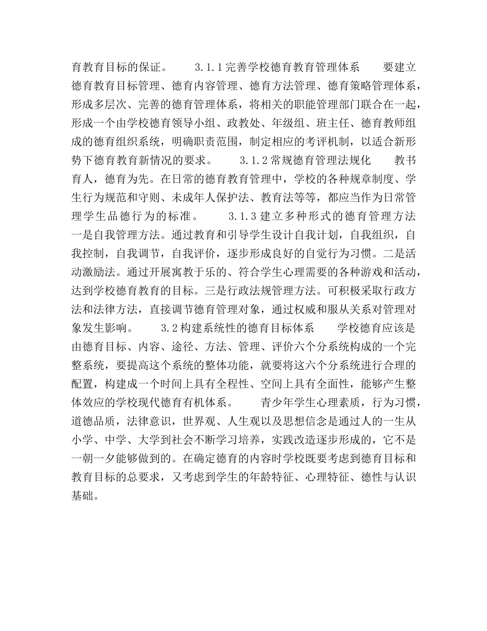 浅谈学校德育教育 _第3页