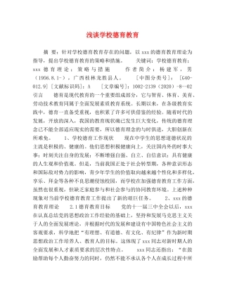 浅谈学校德育教育 