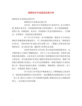 园林技术专业面试自我介绍 