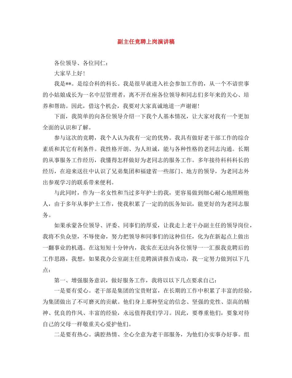 副主任竞聘上岗演讲稿 _第1页