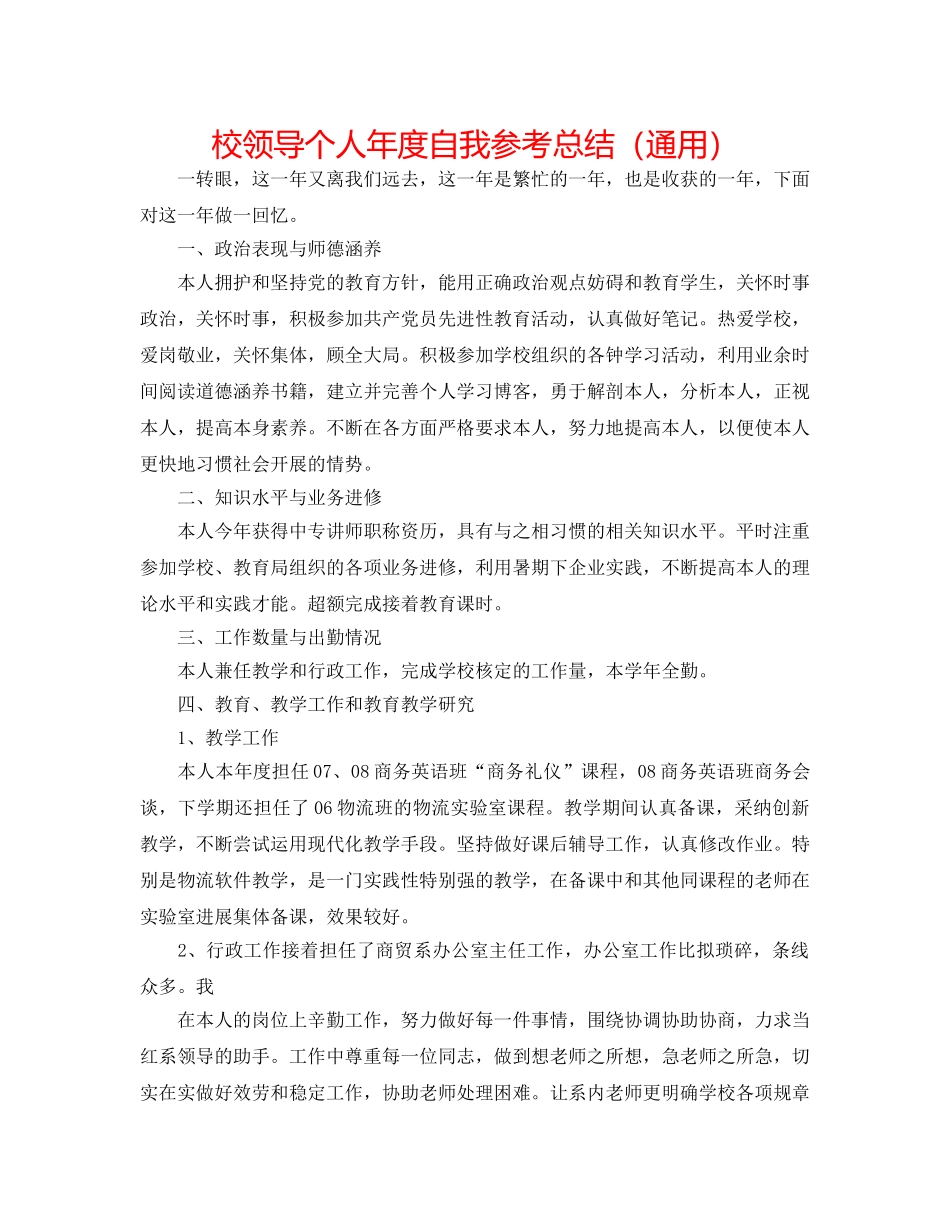 校领导个人年度自我参考总结（通用） _第1页