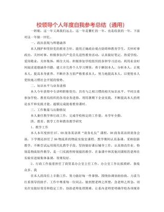 校领导个人年度自我参考总结（通用） 