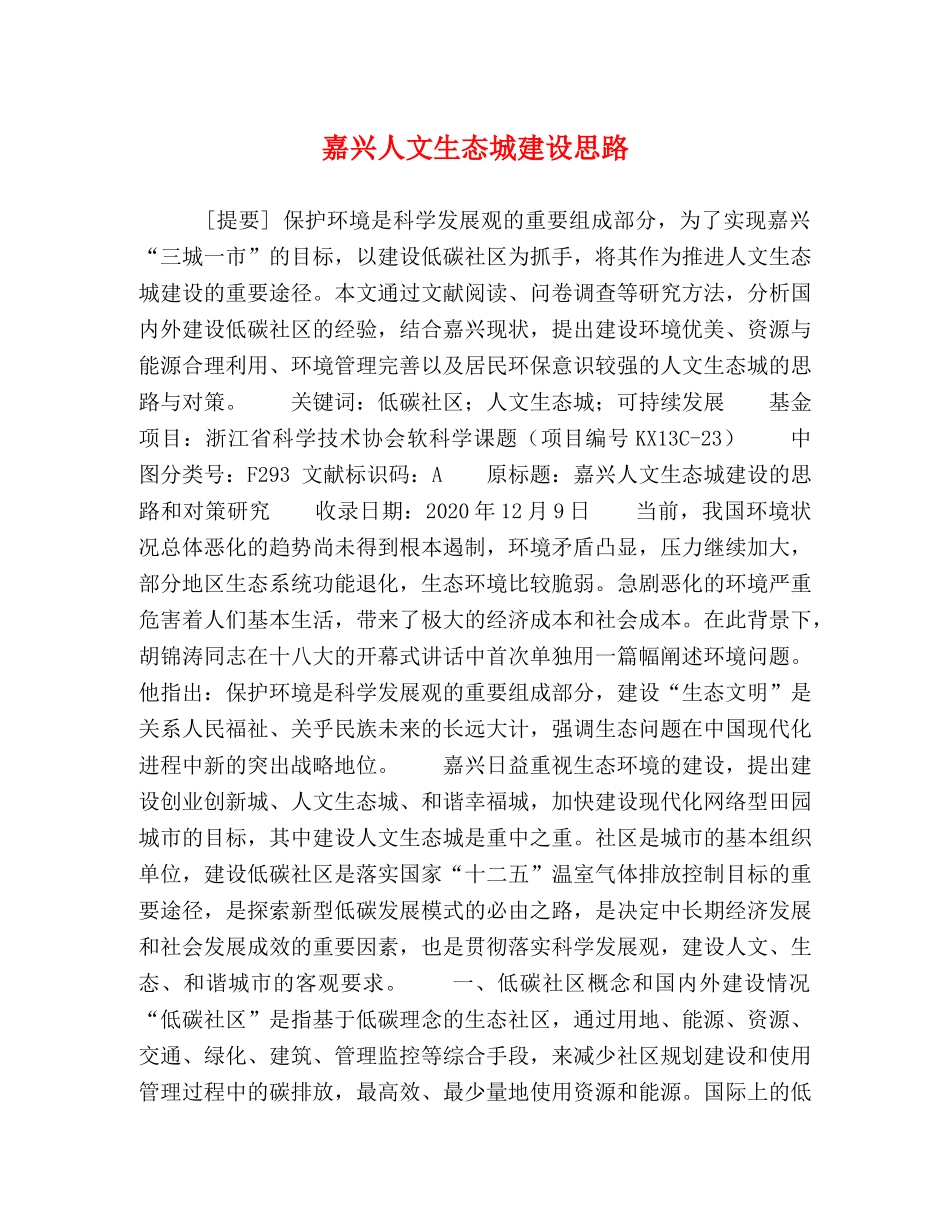 嘉兴人文生态城建设思路 _第1页